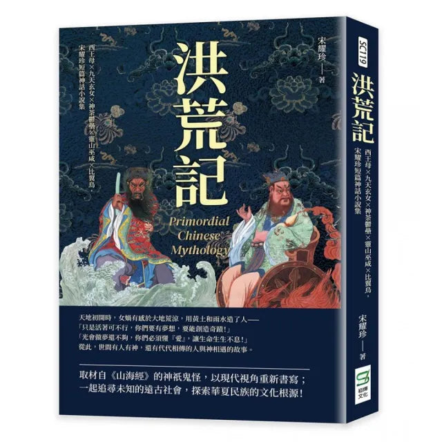 洪荒記:西王母×九天玄女×神荼鬱壘×靈山巫咸×比翼鳥,宋耀珍短篇神話小說集