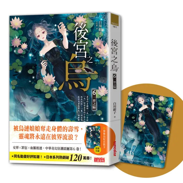 後宮之烏6:一界之隔(隨書收藏【單集烏妃宮裝卡】)