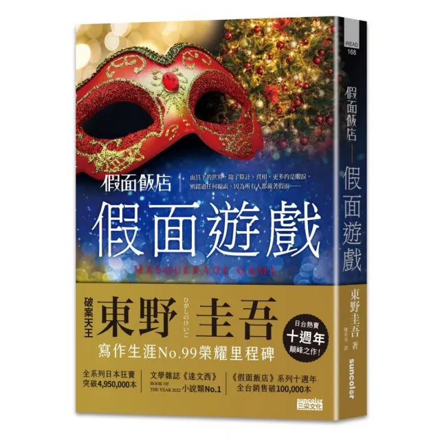 假面飯店:假面遊戲