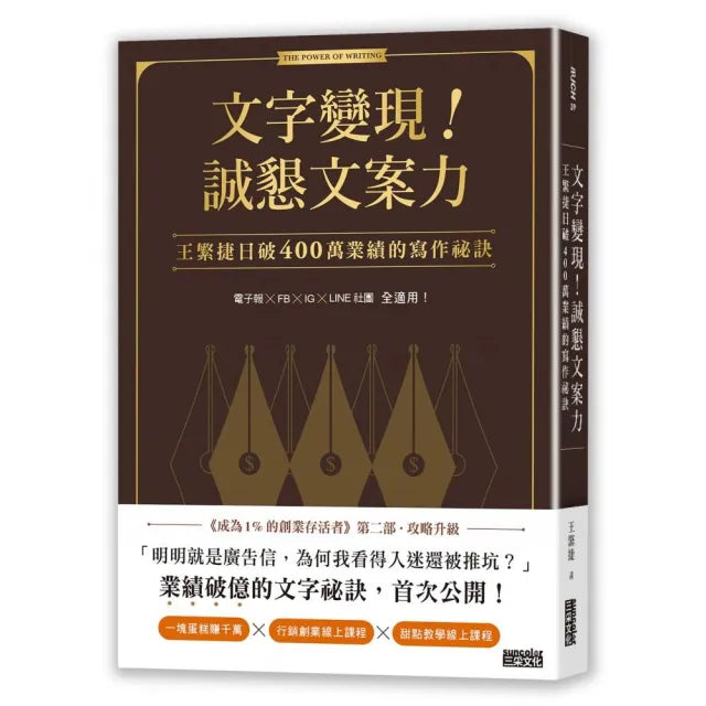 文字變現!誠懇文案力:王繁捷日破400萬業績的寫作祕訣