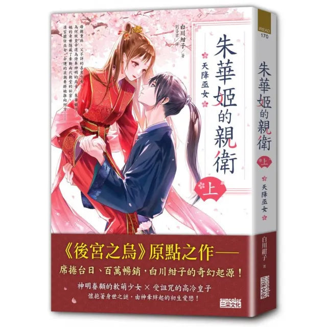 朱華姬的親衛 上:天降巫女【《後宮之烏》原點之作】