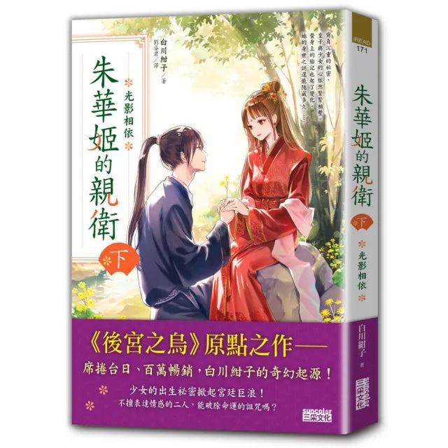 朱華姬的親衛 下:光影相依【《後宮之烏》原點之作】