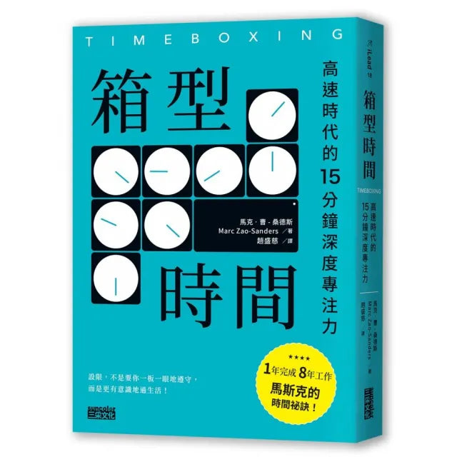 箱型時間:高速時代的15分鐘深度專注力