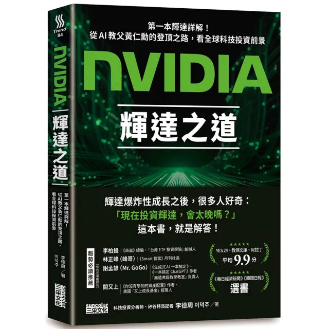 NVIDIA輝達之道:第一本輝達詳解!從AI教父黃仁勳的登頂之路,看全球科技投資前景