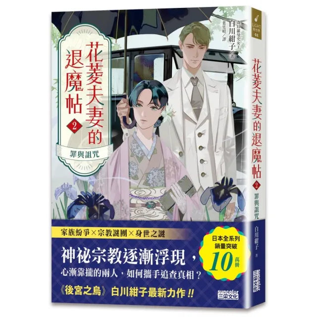 花菱夫妻的退魔帖2:罪與詛咒【百萬暢銷女王白川紺子.大正奇幻療癒力作】
