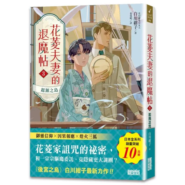 花菱夫妻的退魔帖3:起源之島【百萬暢銷女王白川紺子.大正浪漫奇幻力作】