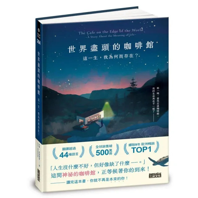 世界盡頭的咖啡館:這一生 我為何而存在?(全球每19秒售出1本!療癒千萬人的暢銷經典 定位人生的神奇之書
