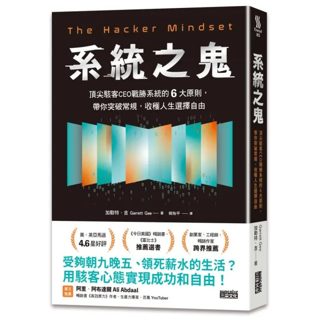 系統之鬼:頂尖駭客CEO戰勝系統的6大原則,帶你突破常規,收穫人生選擇自由