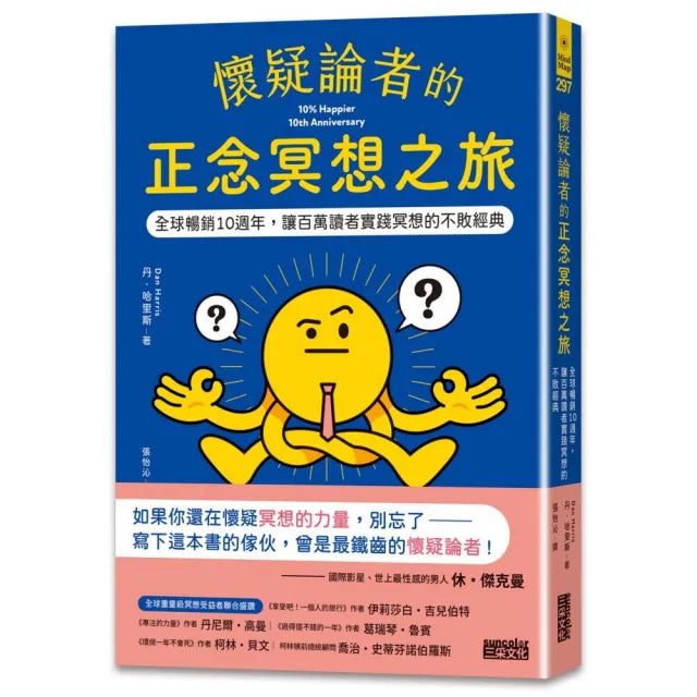 懷疑論者的正念冥想之旅:全球暢銷十週年 讓百萬讀者實踐冥想的不敗經典
