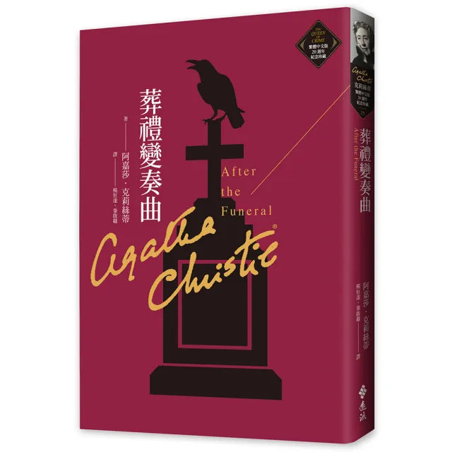 葬禮變奏曲(克莉絲蒂繁體中文版20週年紀念珍藏25)
