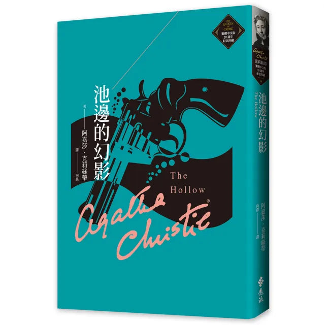 池邊的幻影(克莉絲蒂繁體中文版20週年紀念珍藏34)