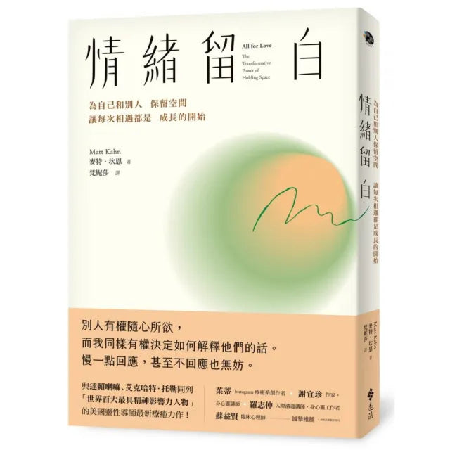 情緒留白:為自己和別人保留空間,讓每次相遇都是成長的開始