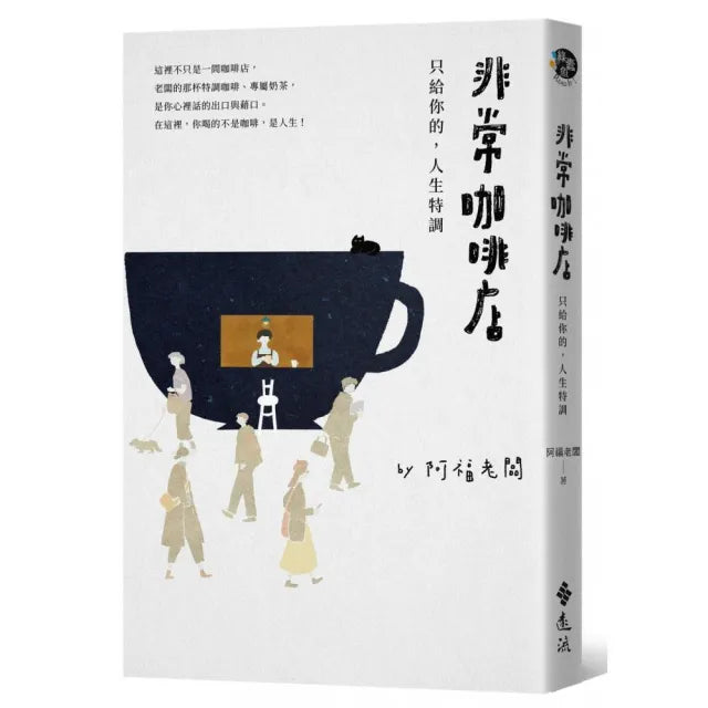非常咖啡店:只給你的 人生特調