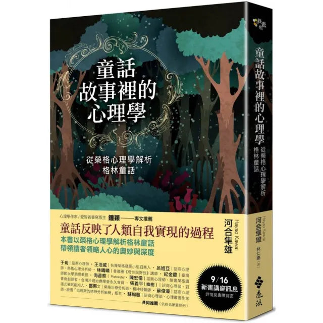 童話故事裡的心理學:從榮格心理學解析格林童話(《童話心理學》新修版)