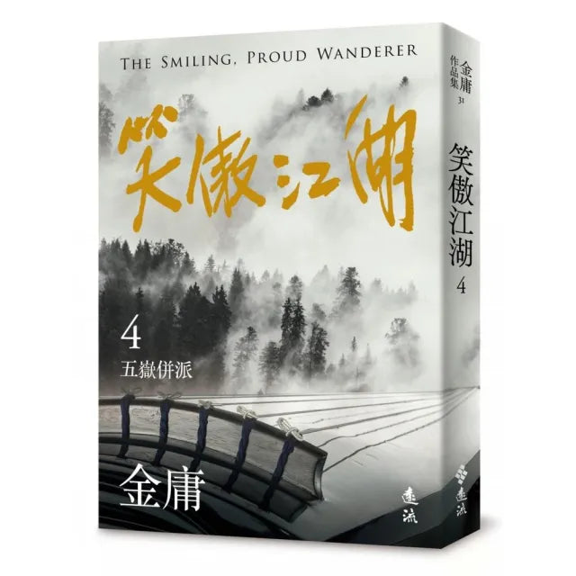 笑傲江湖(四)(亮彩映象修訂版)