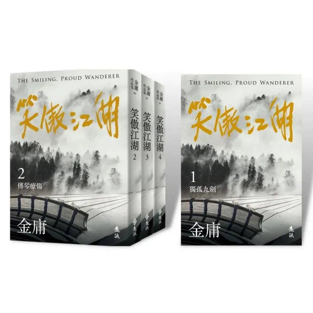 笑傲江湖(全四冊 亮彩映象修訂版)