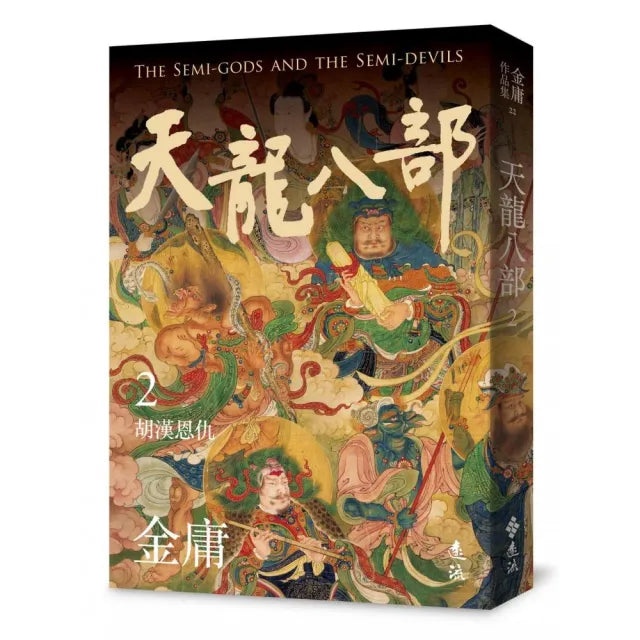 天龍八部(二)(亮彩映象修訂版)