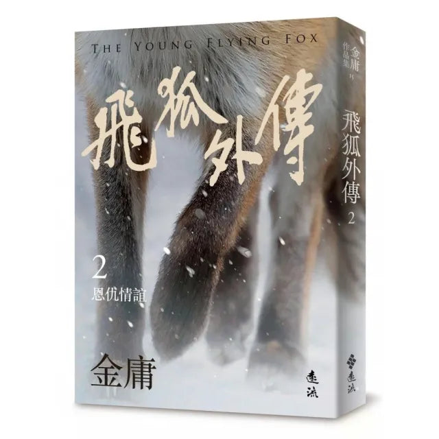 飛狐外傳(二)(亮彩映象修訂版)