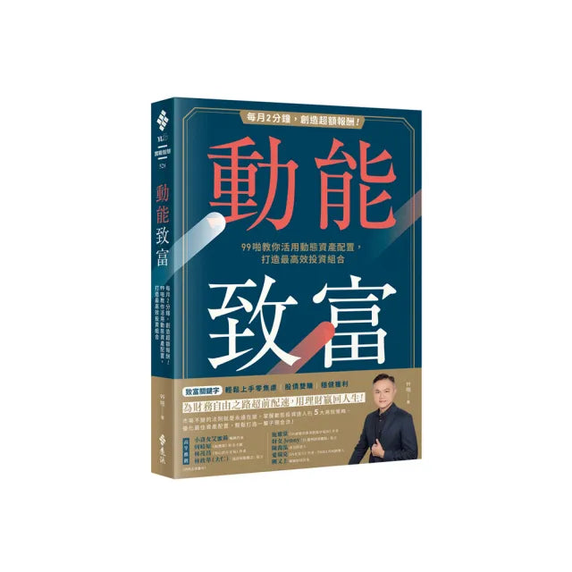 動能致富:每月2分鐘 創造超額報酬!99啪教你活用動態資產配置 打造最高效投資組合