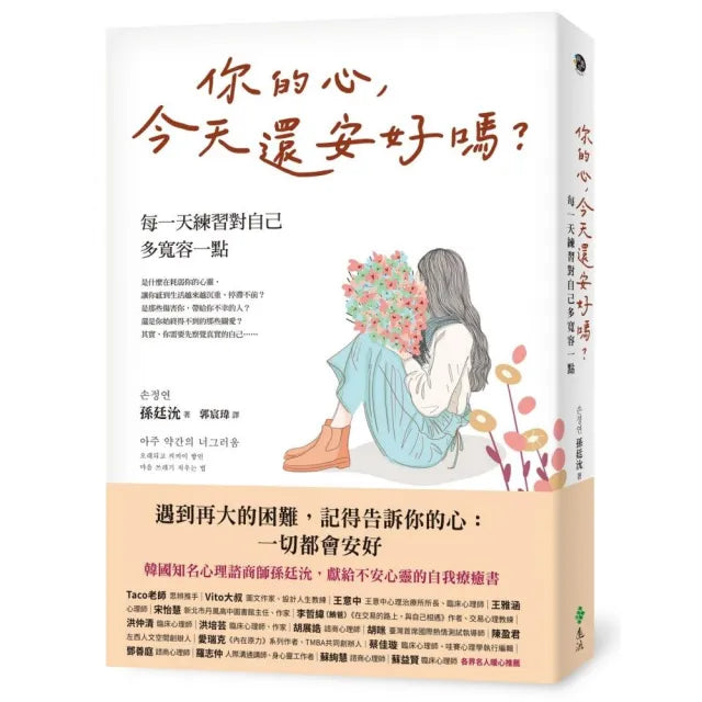 你的心,今天還安好嗎?——每一天練習對自己多寬容一點