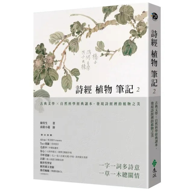 詩經植物筆記2:古典文學×自然科學經典讀本,發現詩經裡的植物之美
