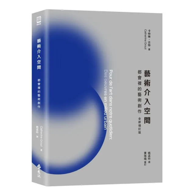 藝術介入空間:都會裡的藝術創作【全新增訂版】