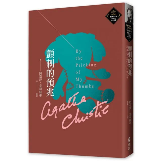 顫刺的預兆(克莉絲蒂繁體中文版20週年紀念珍藏59)