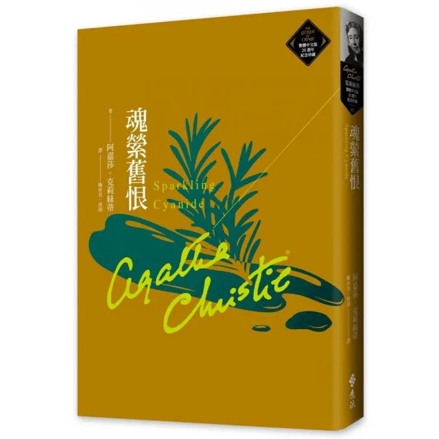 魂縈舊恨(克莉絲蒂繁體中文版20週年紀念珍藏62)