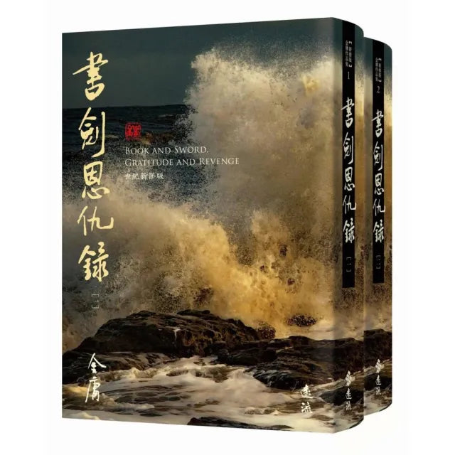 書劍恩仇錄(全二冊,藏金映象新修版)
