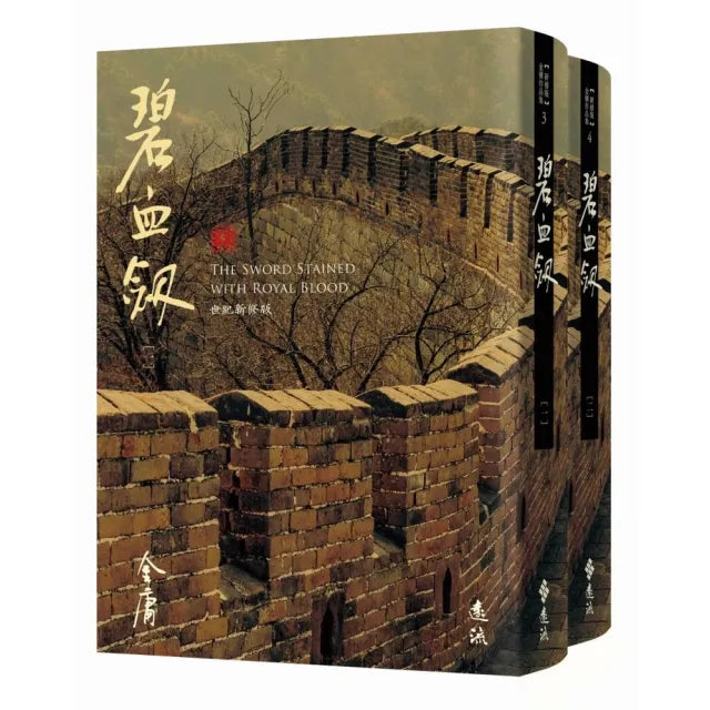 碧血劍(全二冊,藏金映象新修版)