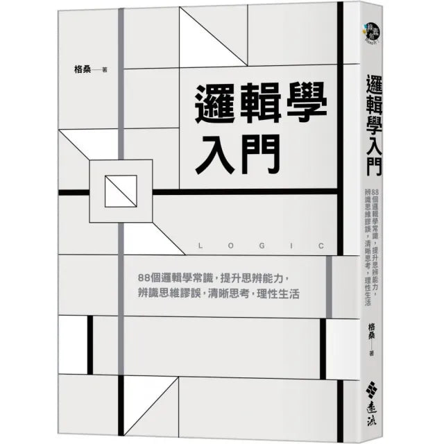 邏輯學入門:88個邏輯學常識,提升思辨能力,辨識思維謬誤,清晰思考,理性生活