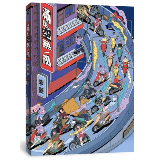 滿是空無一物【首刷贈品隱藏版彩蛋詩透卡】