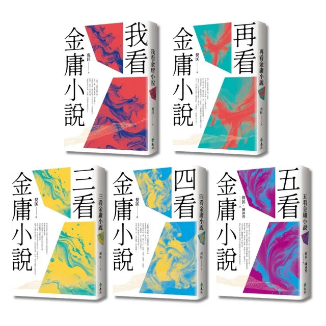 倪匡五看金庸系列(重出江湖版)