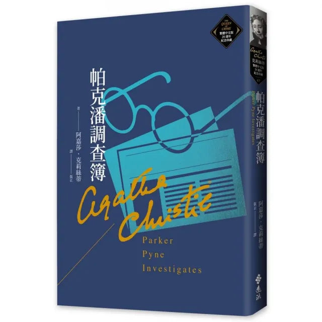 帕克潘調查簿(克莉絲蒂繁體中文版20週年紀念珍藏67)