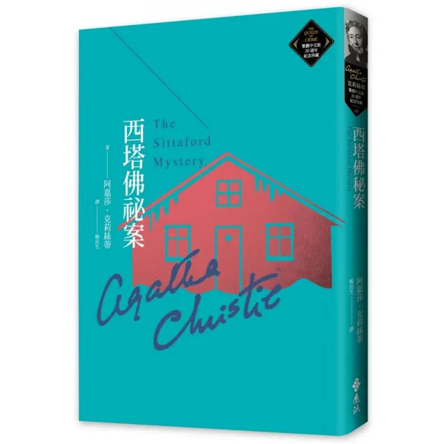 西塔佛祕案(克莉絲蒂繁體中文版20週年紀念珍藏68)
