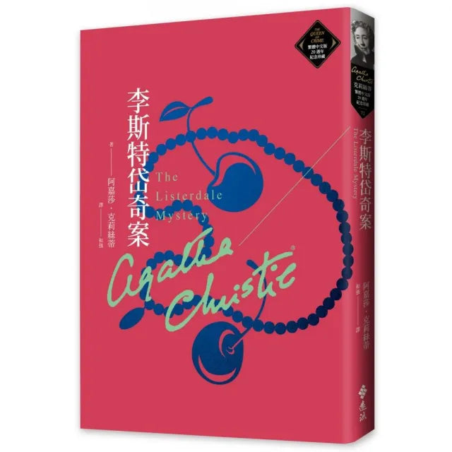 李斯特岱奇案(克莉絲蒂繁體中文版20週年紀念珍藏72)