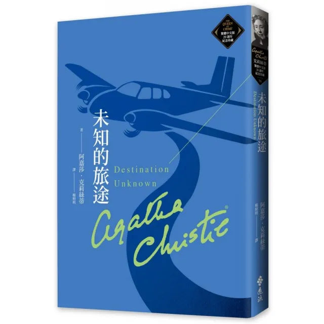 未知的旅途(克莉絲蒂繁體中文版20週年紀念珍藏76)