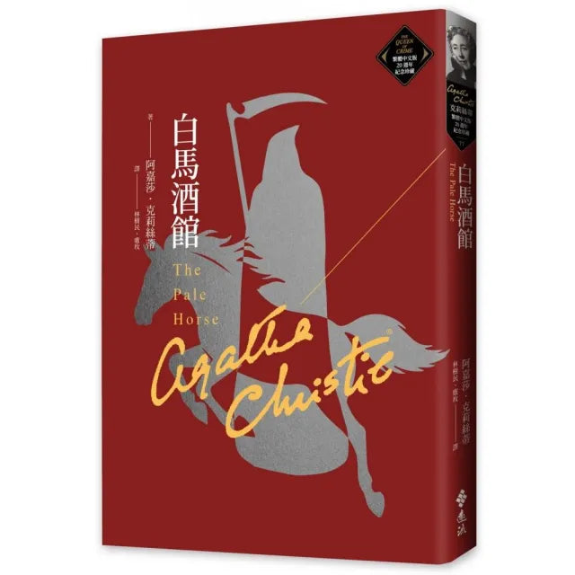 白馬酒館(克莉絲蒂繁體中文版20週年紀念珍藏77)