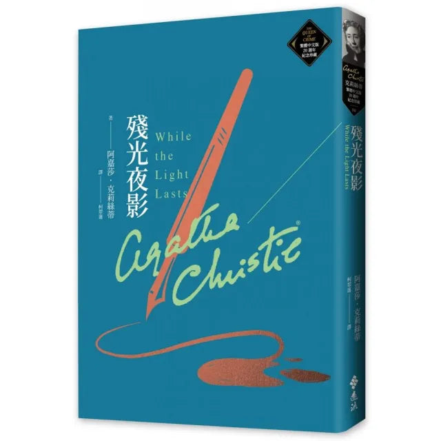 殘光夜影(克莉絲蒂繁體中文版20週年紀念珍藏80)