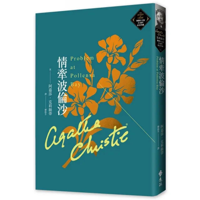 情牽波倫沙(克莉絲蒂繁體中文版20週年紀念珍藏75)