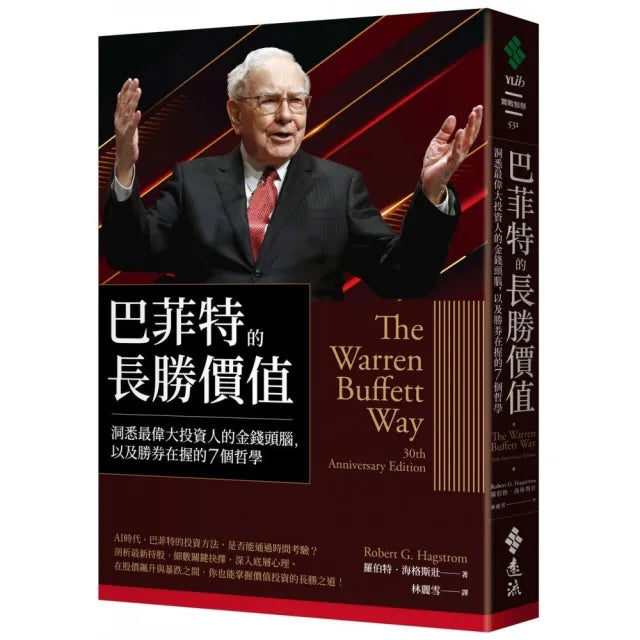 巴菲特的長勝價值:洞悉最偉大投資人的金錢頭腦,以及勝券在握的7個哲學