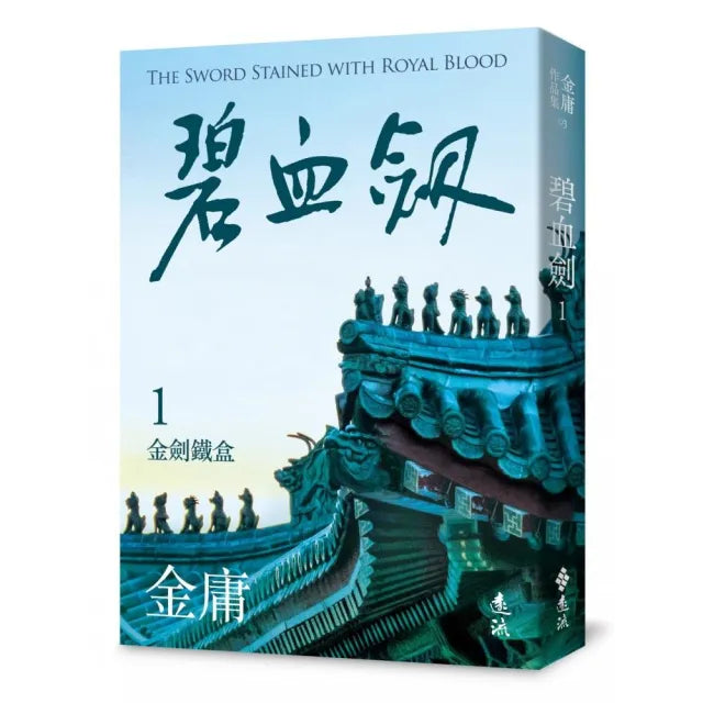 碧血劍(一)(亮彩映象修訂版)