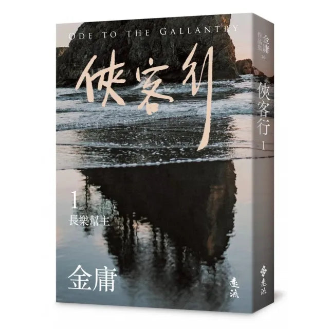 俠客行(一)(亮彩映象修訂版)