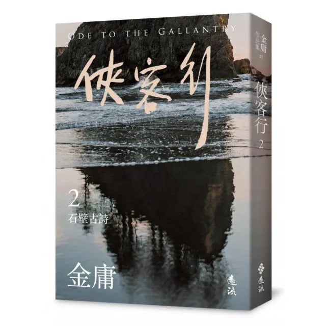 俠客行(二)(亮彩映象修訂版)