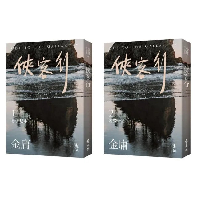 俠客行(全二冊,亮彩映象修訂版)