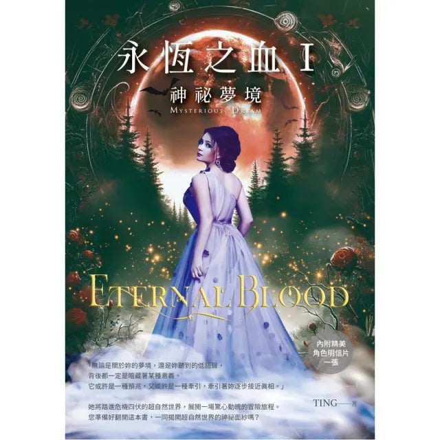永恆之血(Ⅰ):神祕夢境