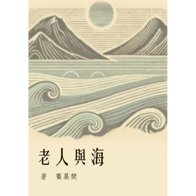 海與人老