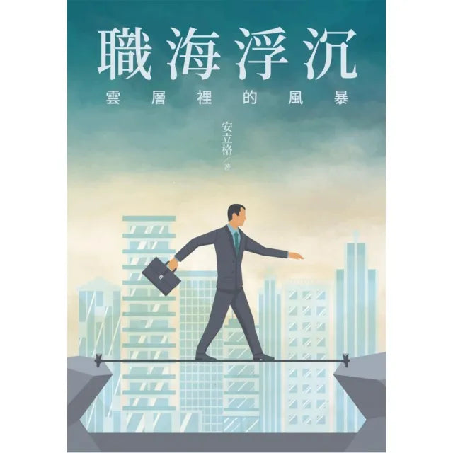 職海浮沉:雲層裡的風暴