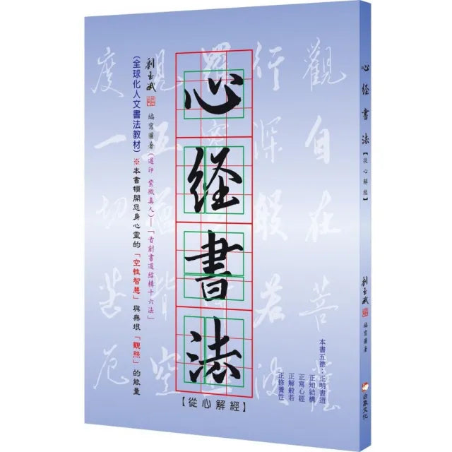 心經書法:從心解經