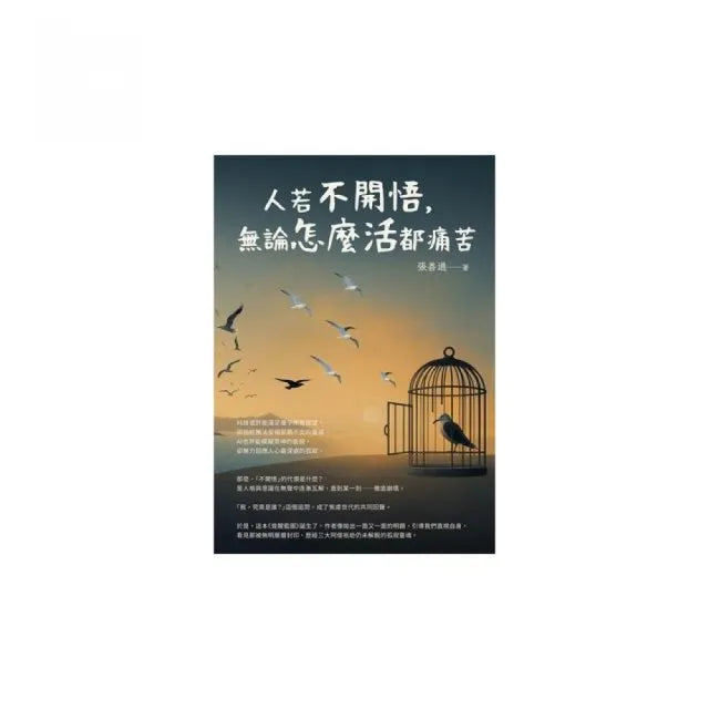 人若不開悟 無論怎麼活都痛苦